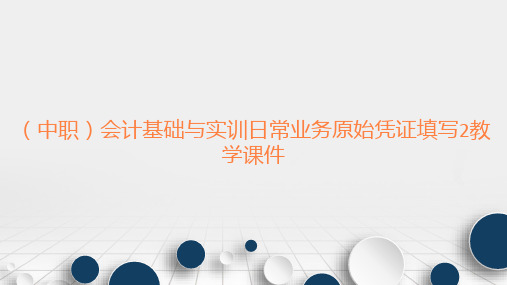 (中职)会计基础与实训日常业务原始凭证填写2教学课件工信版(共17张PPT)