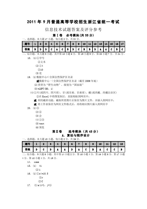 月浙江省信息技术高考官方答案