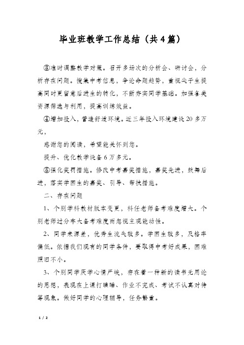 毕业班教学工作总结(共4篇)