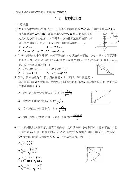 2019届高三衡水中学状元笔记物理课时作业：抛体运动  同步测试题(PDF版,含答案)