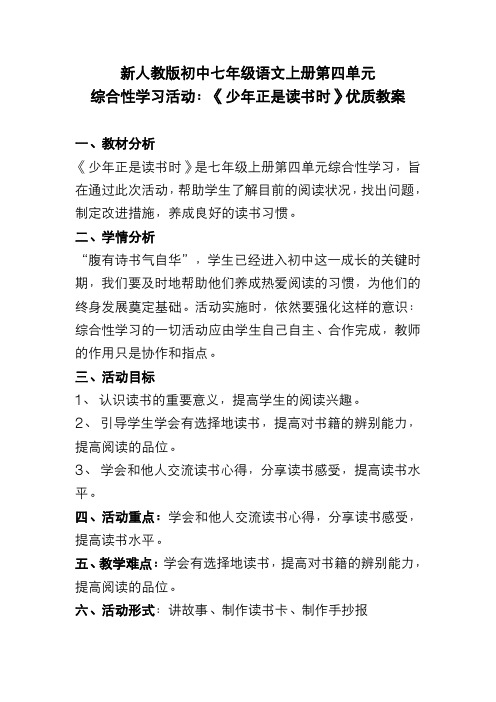 新人教版初中七年级语文上册第四单元 综合性学习活动：《少年正是读书时》优质教案