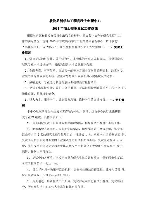 2019北京化工大学软物质科学与工程高精尖创新中心硕士招生复试工作办法