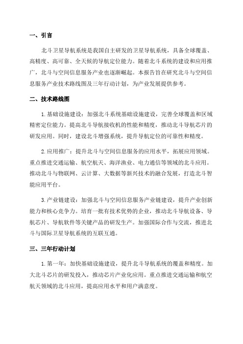 北斗与空间信息服务产业技术路线图及三年行动计划研究报告