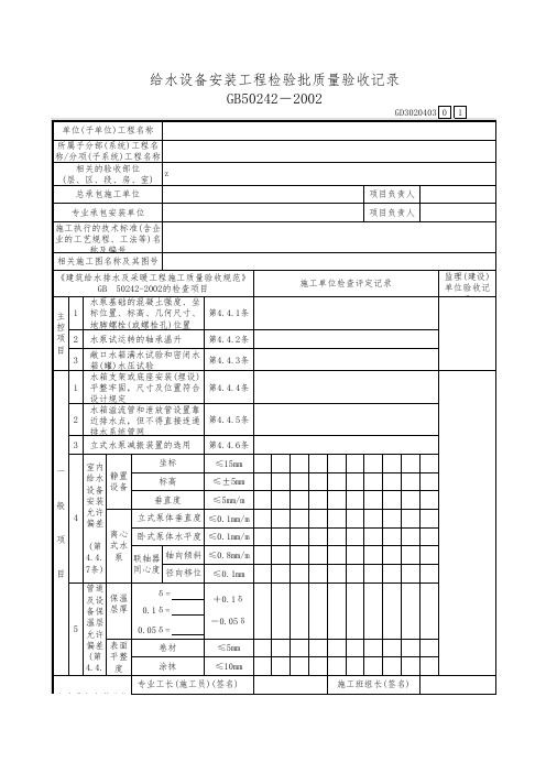 给水设备安装工程检验批质量验收记录