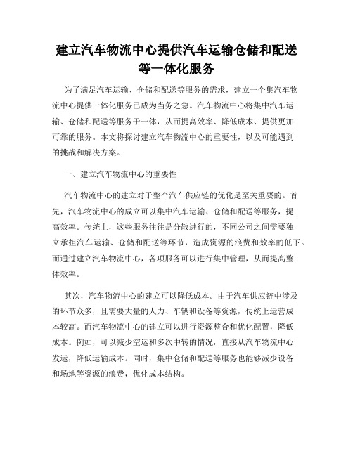 建立汽车物流中心提供汽车运输仓储和配送等一体化服务