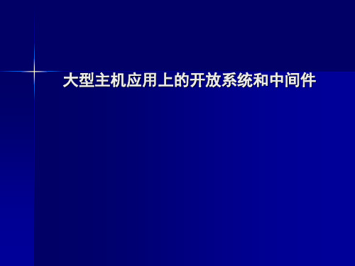 第2章 IBM主机系统和开放平台的差异对比