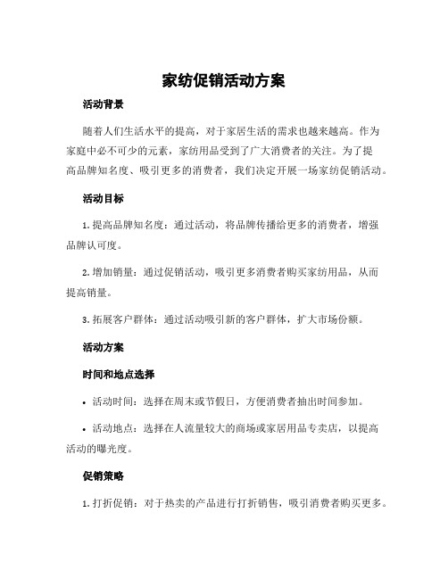 家纺促销活动方案