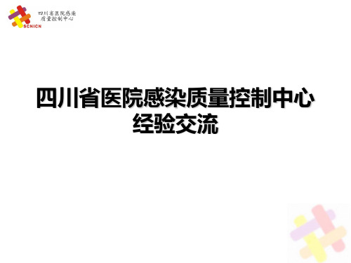 四川省院感质控中心经验交流PPT课件