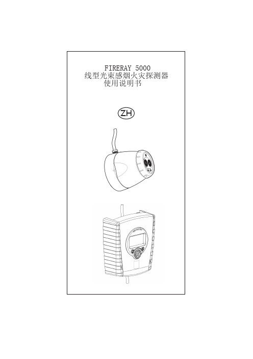 FIRERAY 5000 线性光束感烟火灾探测器 使用说明书