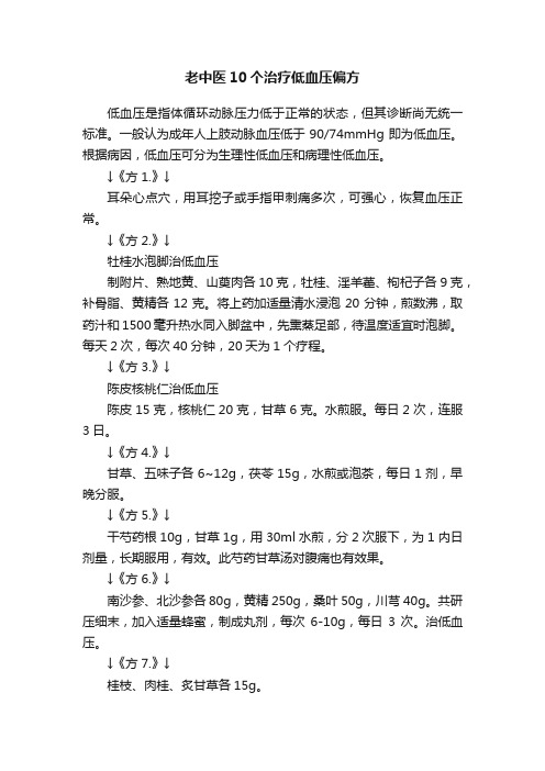 老中医10个治疗低血压偏方