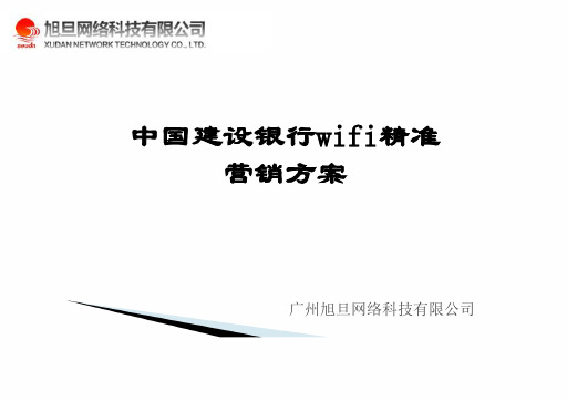 中国建设银行wifi精准营销方案