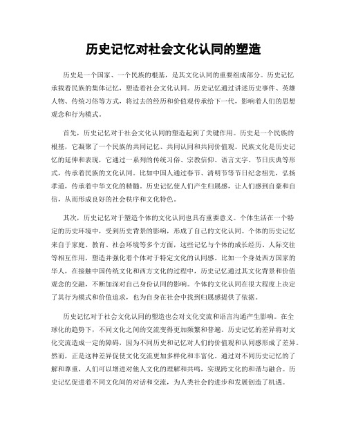 历史记忆对社会文化认同的塑造