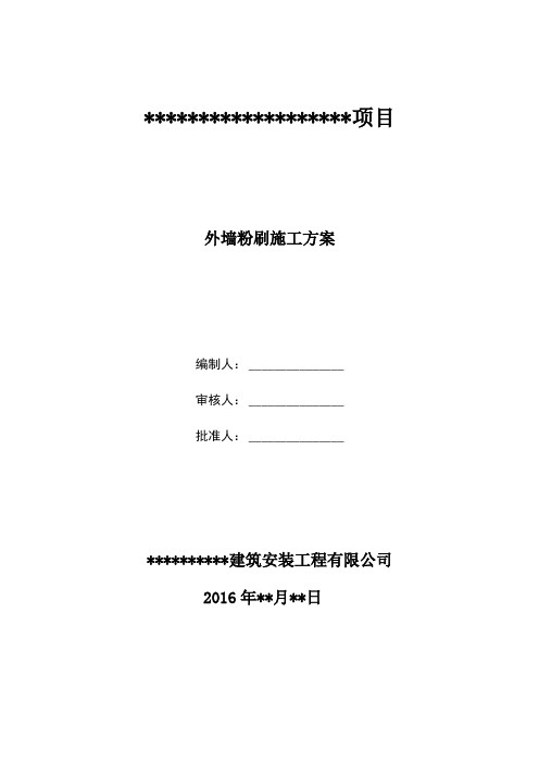 外墙粉刷工程施工方案