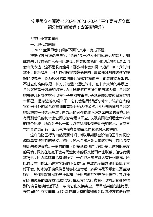 实用类文本阅读-(2024-2023-2024)三年高考语文真题分类汇编试卷(含答案解析)