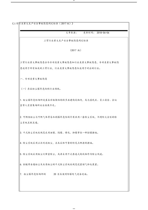 《工贸行业重大生产安全事故隐患判定标准(2017版)》