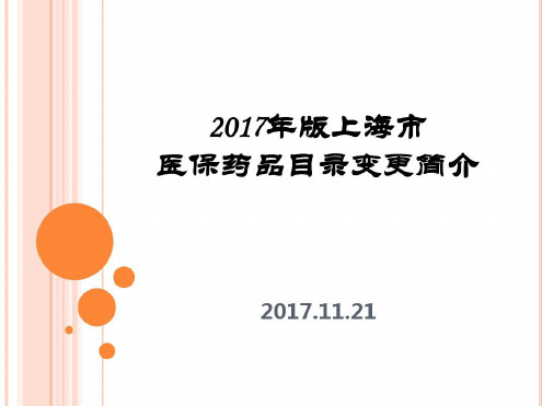 版医保目录变更-2022年学习资料