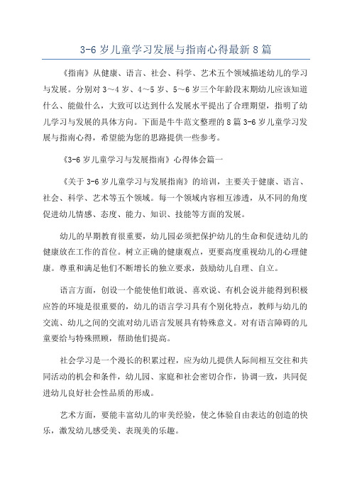 3-6岁儿童学习发展与指南心得最新8篇