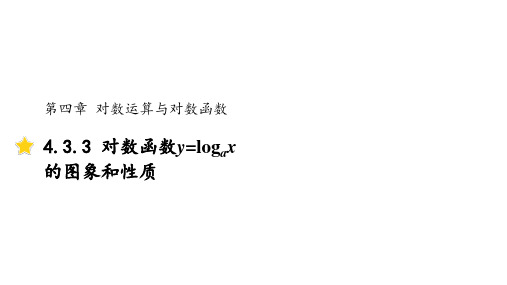 4.3.3对数函数y=logax的图象和性质同步精品探究课件高中数学新北师大版必修第一册