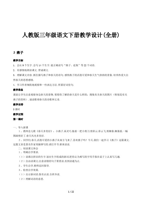 人教版三年级语文下册教学设计(全册)