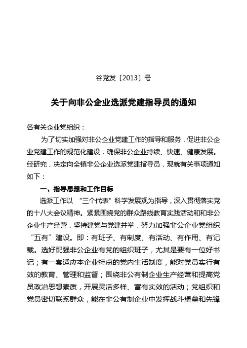 关于选派非公有制企业党建工作联络员的通知