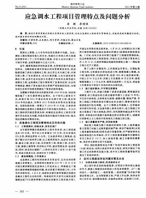 应急调水工程项目管理特点及问题分析