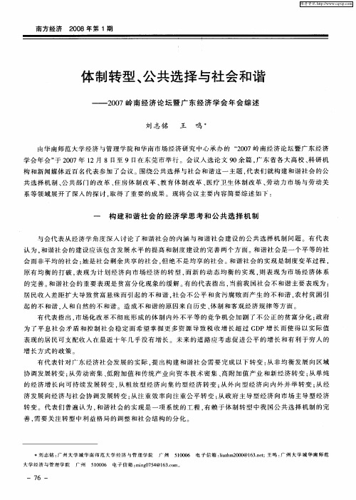 体制转型、公共选择与社会和谐——2007岭南经济论坛暨广东经济学会年会综述