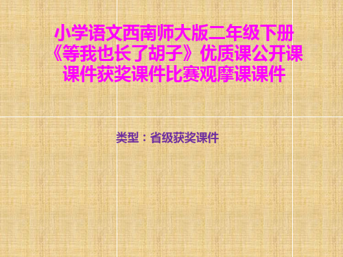 小学语文西南师大版二年级下册《等我也长了胡子》优质课公开课课件获奖课件比赛观摩课课件B021