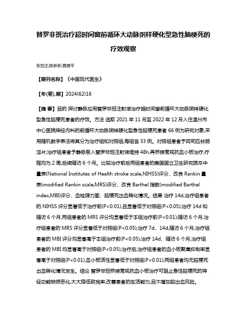 替罗非班治疗超时间窗前循环大动脉粥样硬化型急性脑梗死的疗效观察