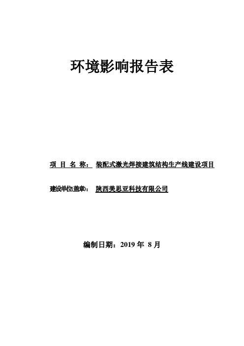 装配式激光焊接建筑结构生产线建设项目(美思亚科技)环境影响报告