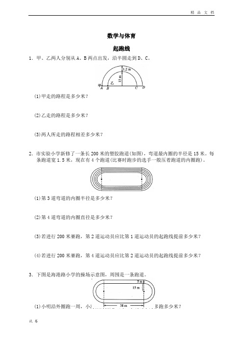 (优辅资源)北师大版小学数学六年级上册《数学与体育 起跑线》试卷