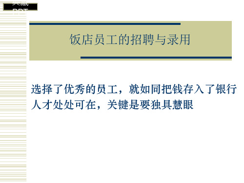 某饭店员工的招聘与录用程序PPT课件