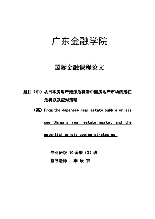 国际金融课程论文(广东金融学院)