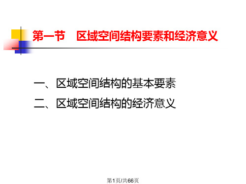 区域经济空间结构理论