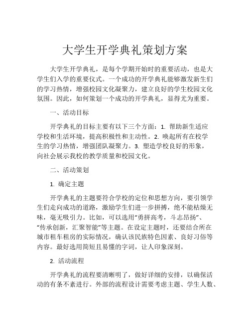 大学生开学典礼策划方案