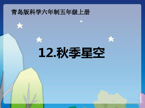 小学科学五年级12课秋季星空-