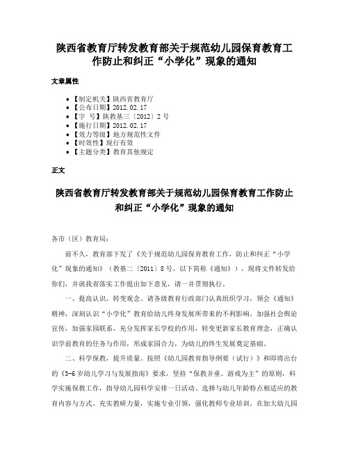 陕西省教育厅转发教育部关于规范幼儿园保育教育工作防止和纠正“小学化”现象的通知