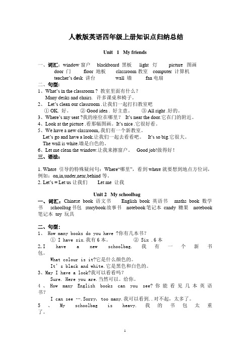 人教版英语四年级上册知识点归纳总结