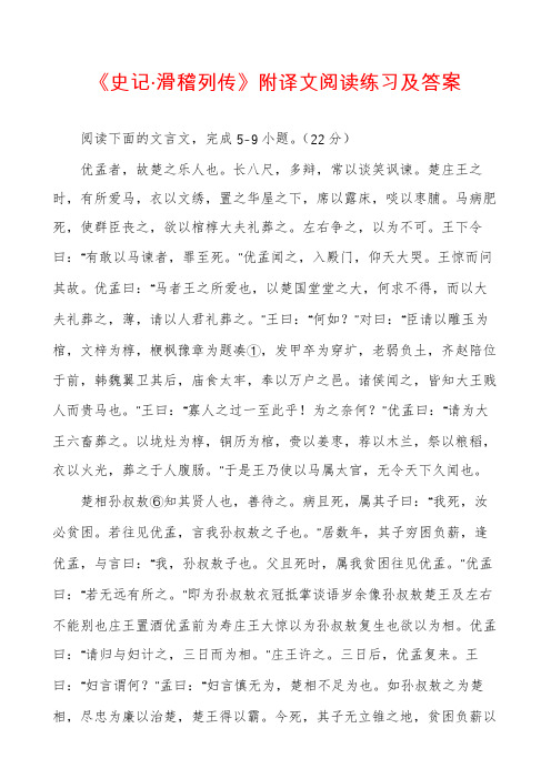 《史记·滑稽列传》附译文阅读练习及答案