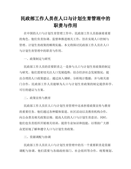 民政部工作人员在人口与计划生育管理中的职责与作用