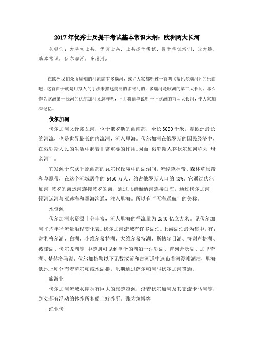 2017年优秀士兵提干考试基本常识大纲:欧洲两大长河