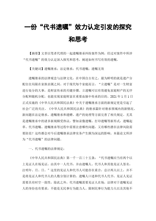 一份“代书遗嘱”效力认定引发的探究和思考