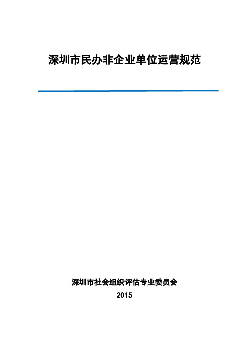 深圳民办非企业单位运营规范