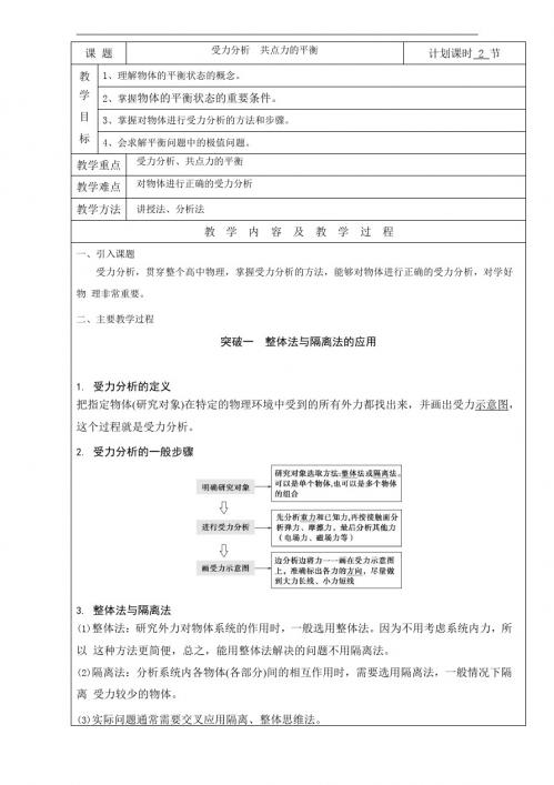 高三物理一轮复习教案：受力分析 共点力的平衡 全国通用 Word版含解析