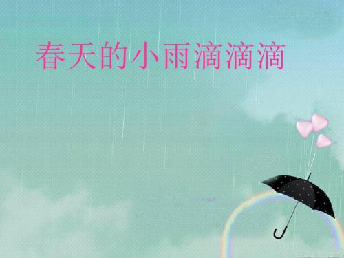 春天的小雨滴滴滴课件