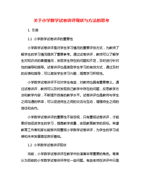 关于小学数学试卷讲评现状与方法的思考