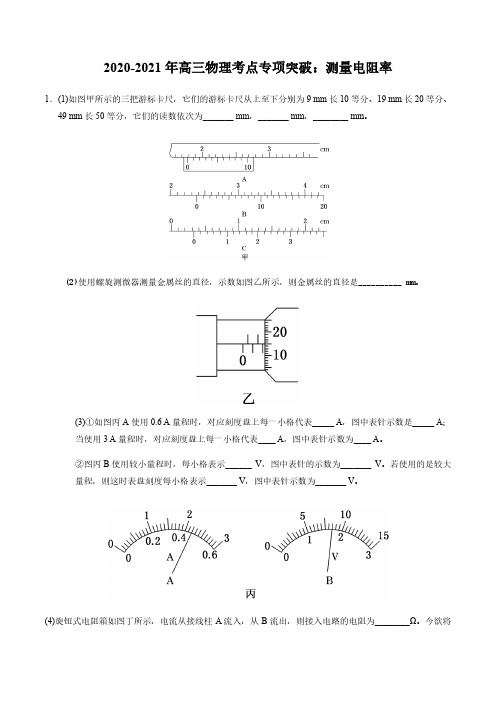 2020_2021年高三物理考点专项突破测量电阻率pdf含解析