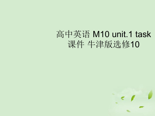 江苏省姜堰市张甸中学高三英语一轮复习《M10 Unit1 task》课件七 牛津版