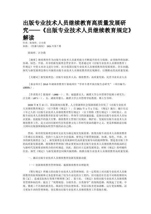 出版专业技术人员继续教育高质量发展研究——《出版专业技术人员继续教育规定》解读