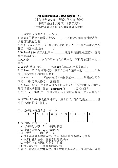 《计算机应用基础》综合模拟卷(5)及答案