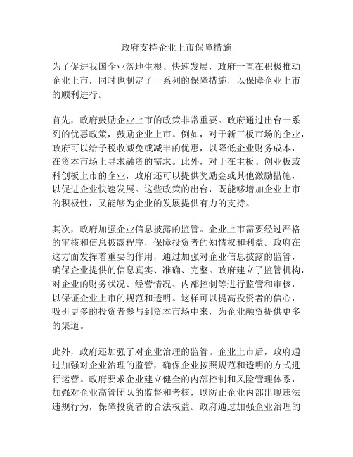 政府支持企业上市保障措施